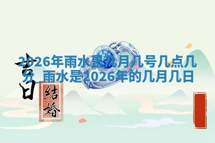 2026年3月份订婚吉日丨哪些日子适合订婚