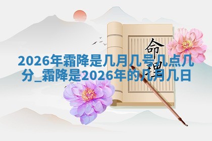 2026年3月份订婚吉日丨哪些日子适合订婚
