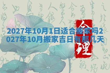 2025年6月29日适合搬家吗,搬家是好日子吗