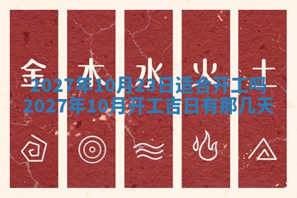 今日万年历2025年6月23日动土吉日,动土好日子查询