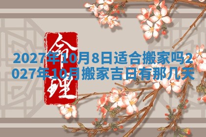 今日万年历2025年6月23日动土吉日,动土好日子查询