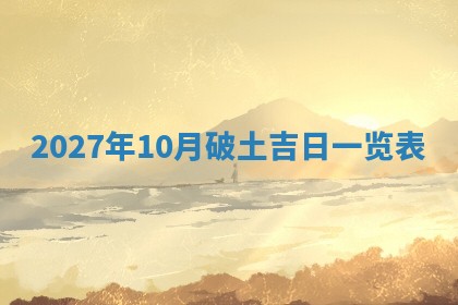 今日万年历2025年6月23日动土吉日,动土好日子查询
