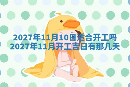 2026年公历3月适合开业的日子