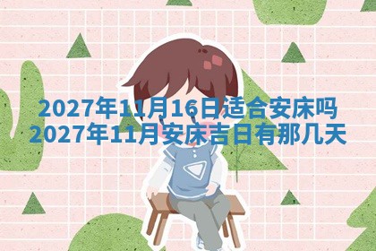 2026年公历3月装潢吉日老黄历_黄历装修查询