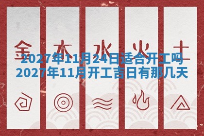 2026年公历3月适合开业的日子