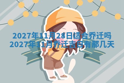 2025年6月29日适合搬家吗,搬家是好日子吗