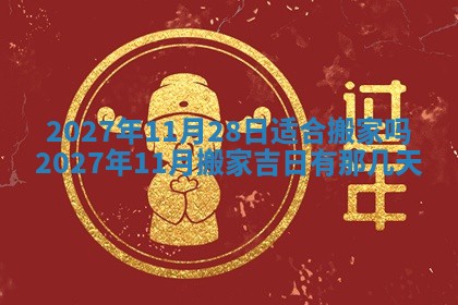 2025年6月29日适合搬家吗,搬家是好日子吗