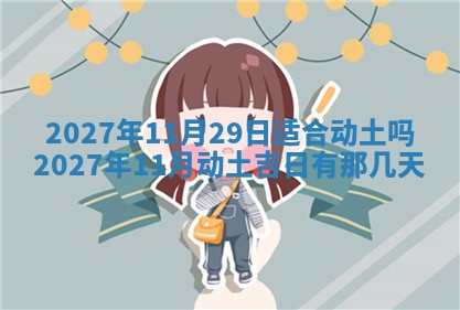 2025年6月29日适合搬家吗,搬家是好日子吗