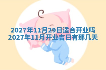 2025年6月29日适合搬家吗,搬家是好日子吗