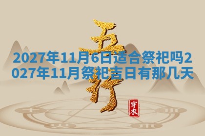 2026年公历3月装潢吉日老黄历_黄历装修查询