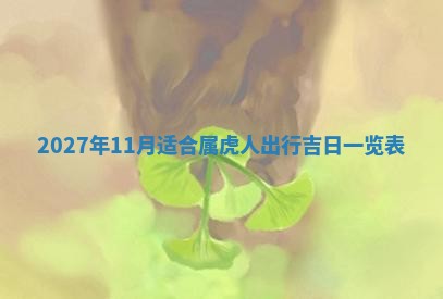 2026年公历3月适合开业的日子