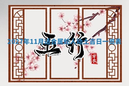 农历2025年五月廿九黄历适宜议婚吗,订婚好日子查询