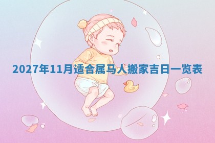 曹姓2026年01月29日出生的女宝宝取名攻略：名字怎么取才吉利？