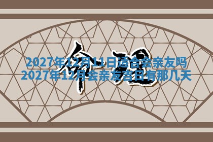 2025年12月18日打牌财神方向