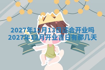 12月17日打麻将财神吉位查询