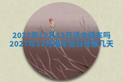 2025年12月20日财神在哪个方位