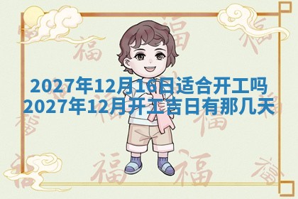 2026年公历3月适合开业的日子