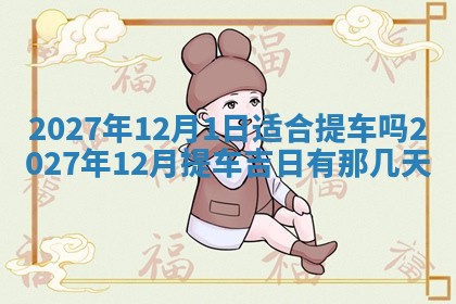 12月17日打麻将财神吉位查询