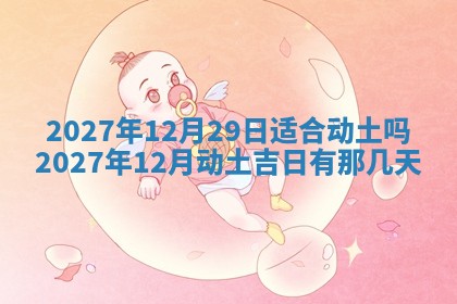 2025年6月29日适合搬家吗,搬家是好日子吗