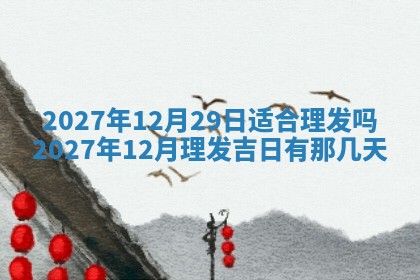 12月17日打麻将财神吉位查询