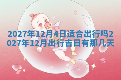 2025年6月29日适合搬家吗,搬家是好日子吗