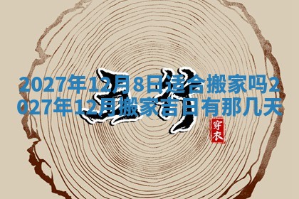2025年6月29日适合搬家吗,搬家是好日子吗