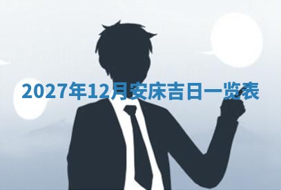 农历2025年五月廿八黄历：今天适宜定婚吗