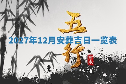 今日万年历2025年6月23日动土吉日,动土好日子查询