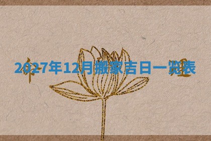 2025年12月22日打牌财神方向详解