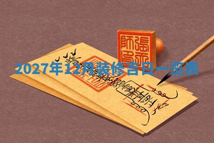 2025年12月15日打麻将打麻将在哪个吉位
