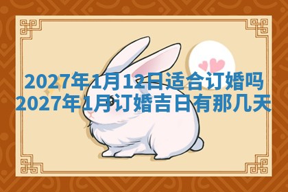 农历2025年五月廿九黄历适宜议婚吗,订婚好日子查询