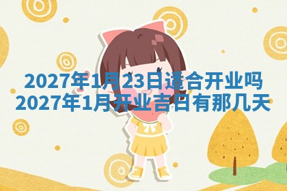 农历2025年五月廿九黄历适宜议婚吗,订婚好日子查询
