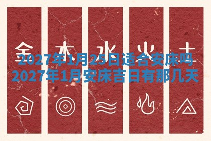 农历2025年五月廿九黄历适宜议婚吗,订婚好日子查询