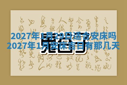 农历2025年五月廿九黄历适宜议婚吗,订婚好日子查询