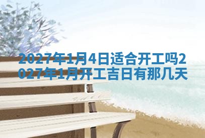 今日万年历2025年6月23日动土吉日,动土好日子查询