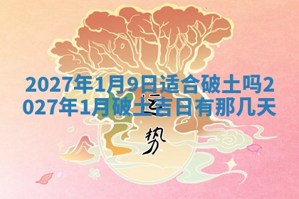 今日万年历2025年6月23日动土吉日,动土好日子查询