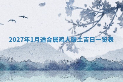 今日万年历2025年6月23日动土吉日,动土好日子查询
