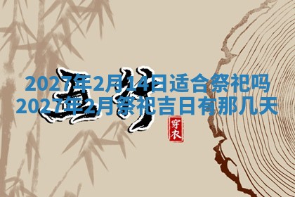 2026年公历3月适合开业的日子