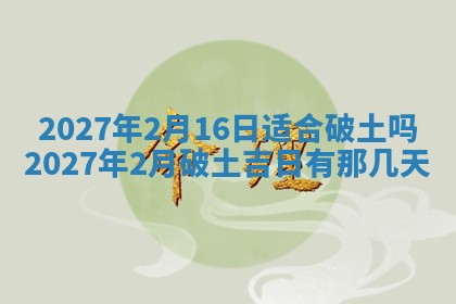 2025年6月8日老黄历适合家装吗