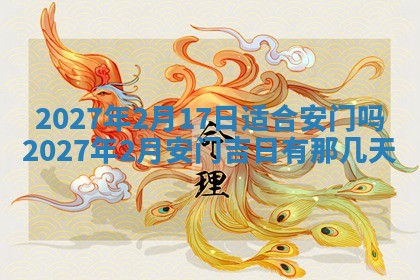 2026年公历3月装潢吉日老黄历_黄历装修查询