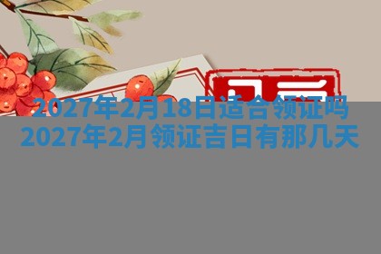 2026年公历3月装潢吉日老黄历_黄历装修查询
