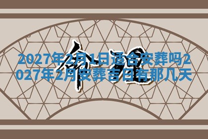 2025年6月8日老黄历适合家装吗