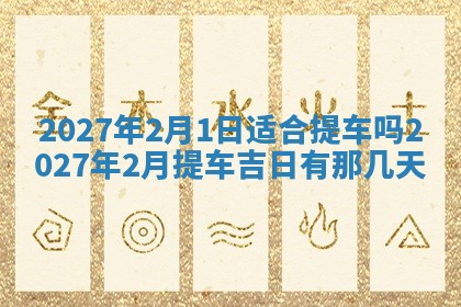 2025年6月8日老黄历适合家装吗