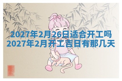 2026年公历3月适合开业的日子