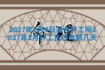 2026年公历3月装潢吉日老黄历_黄历装修查询