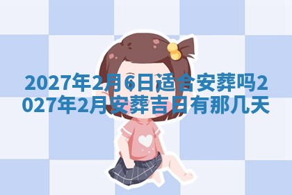 2025年6月8日老黄历适合家装吗