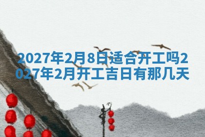 2026年公历3月适合开业的日子