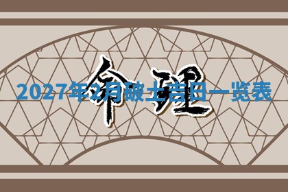 今日万年历2025年6月23日动土吉日,动土好日子查询