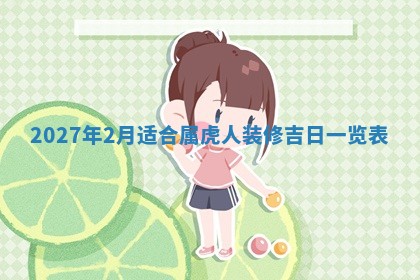 2026年公历3月装潢吉日老黄历_黄历装修查询