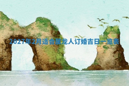 农历2025年五月廿九黄历适宜议婚吗,订婚好日子查询